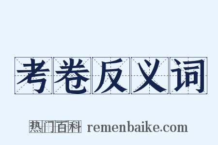 考卷反义词是什么意思的图片